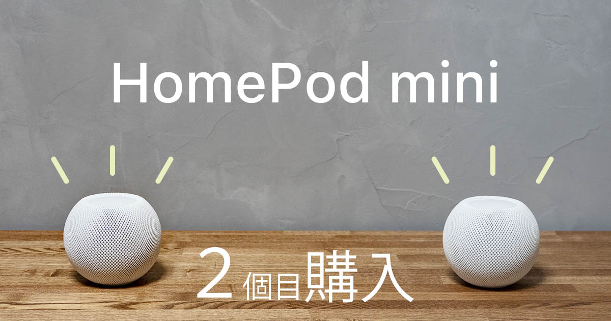 HomePod miniは2台でステレオ再生することを強く勧めます - rawblog