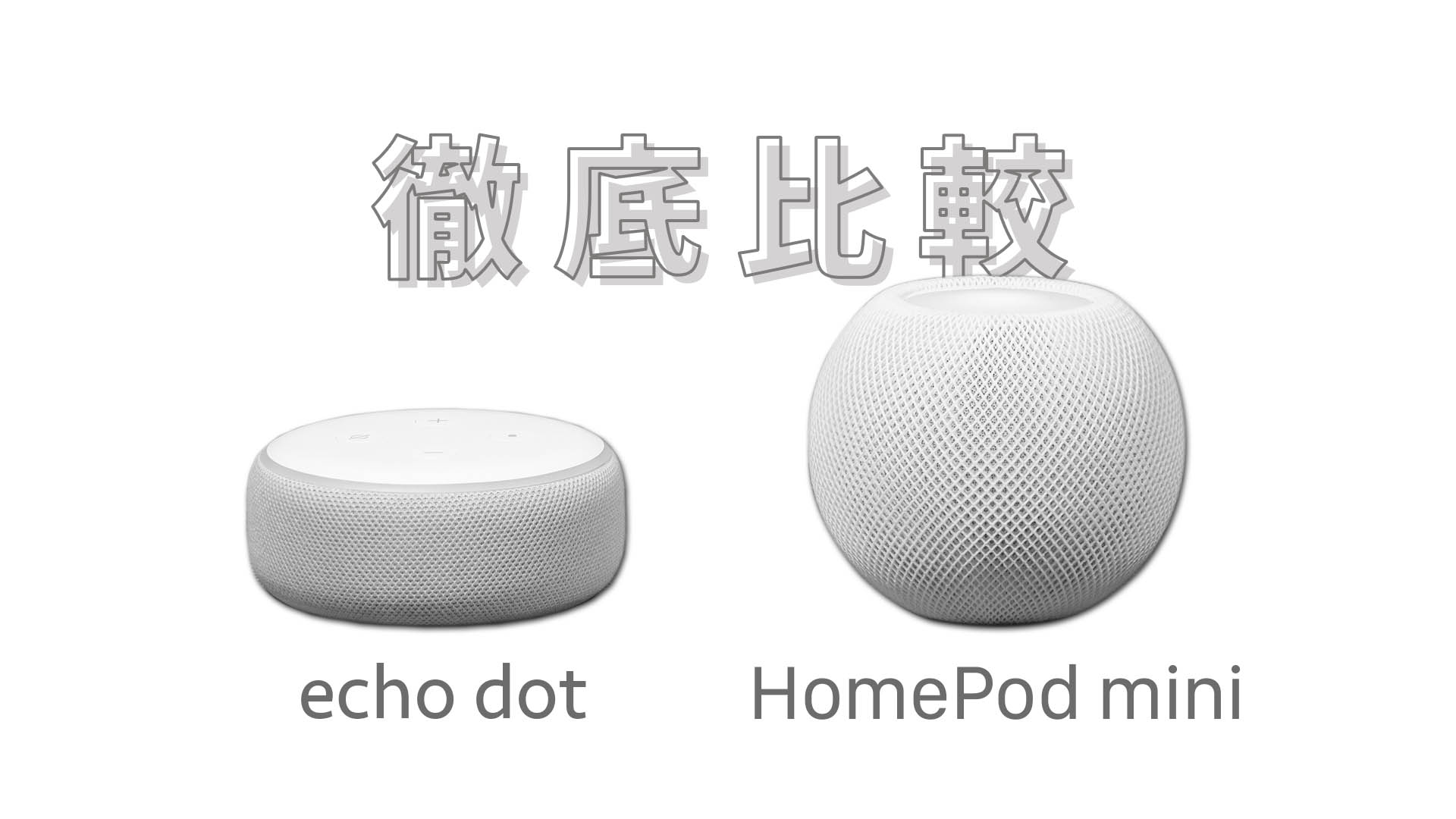 HomePod miniとecho dotを徹底比較。自分に合う一台を見つけるためには