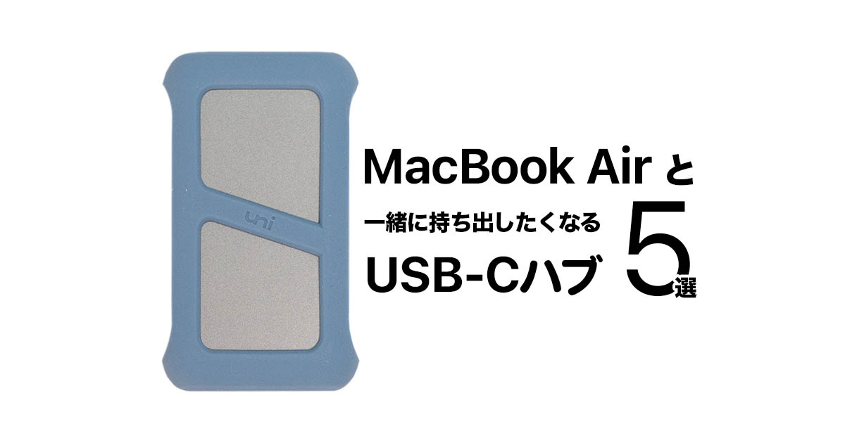 M1/M2 MacBook Airと一緒に持ち運びたいおすすめのUSB-Cハブ 5選 - rawblog