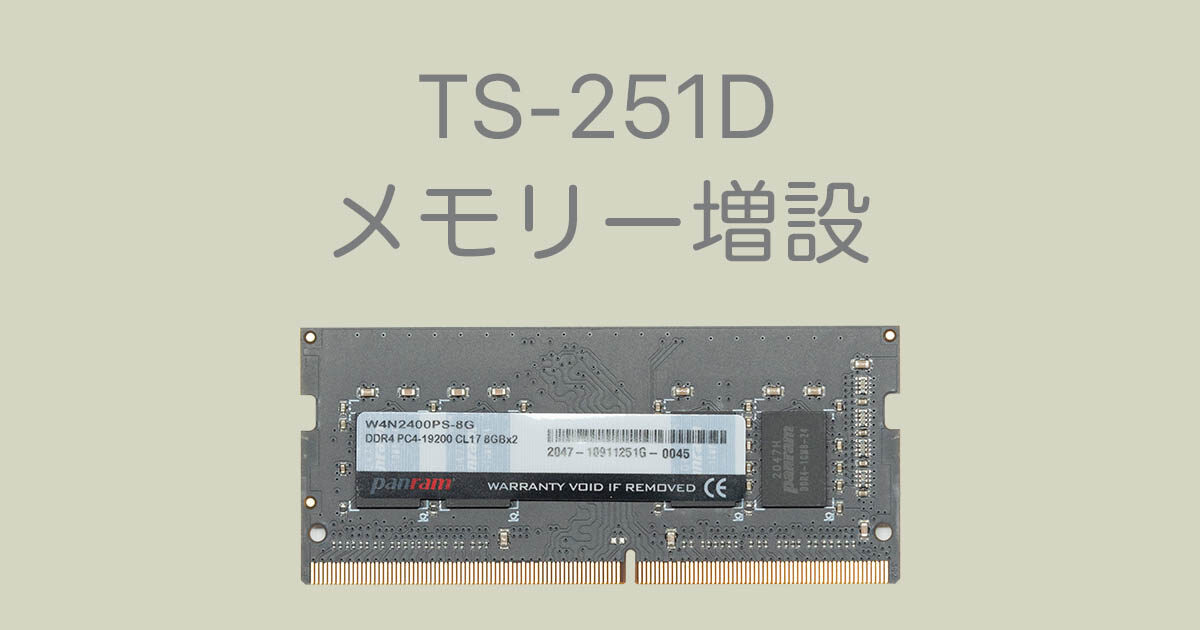 QNAP TS-251D メモリ 16GBに増設済み