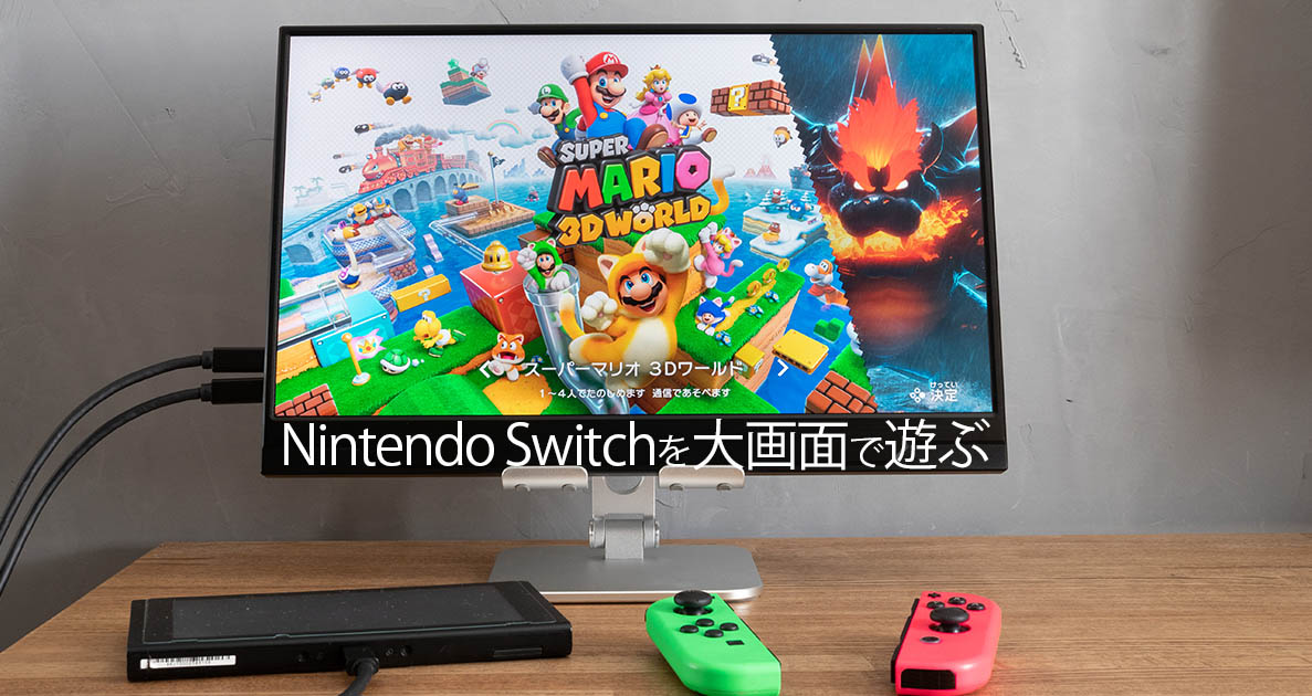 Nintendo Switchをモバイルディスプレイに接続して遊ぶ方法を徹底解説 Rawblog