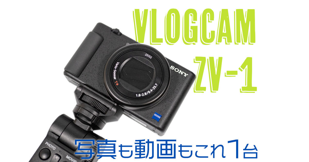 カメラ ビデオカメラ SONYのVLOGCAM ZV-1を購入。あえてZV-E10ではなくZV-1を選んだわけ 