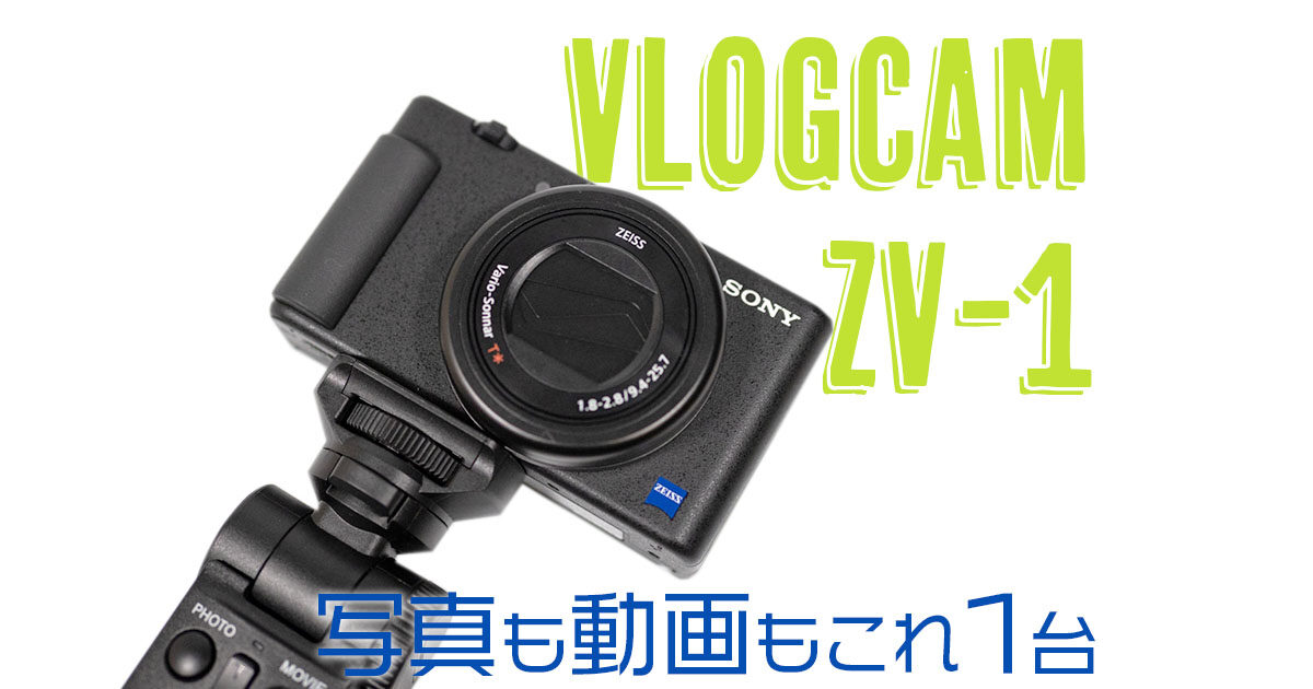 SONYのVLOGCAM ZV-1を購入。あえてZV-E10ではなくZV-1を選んだわけ