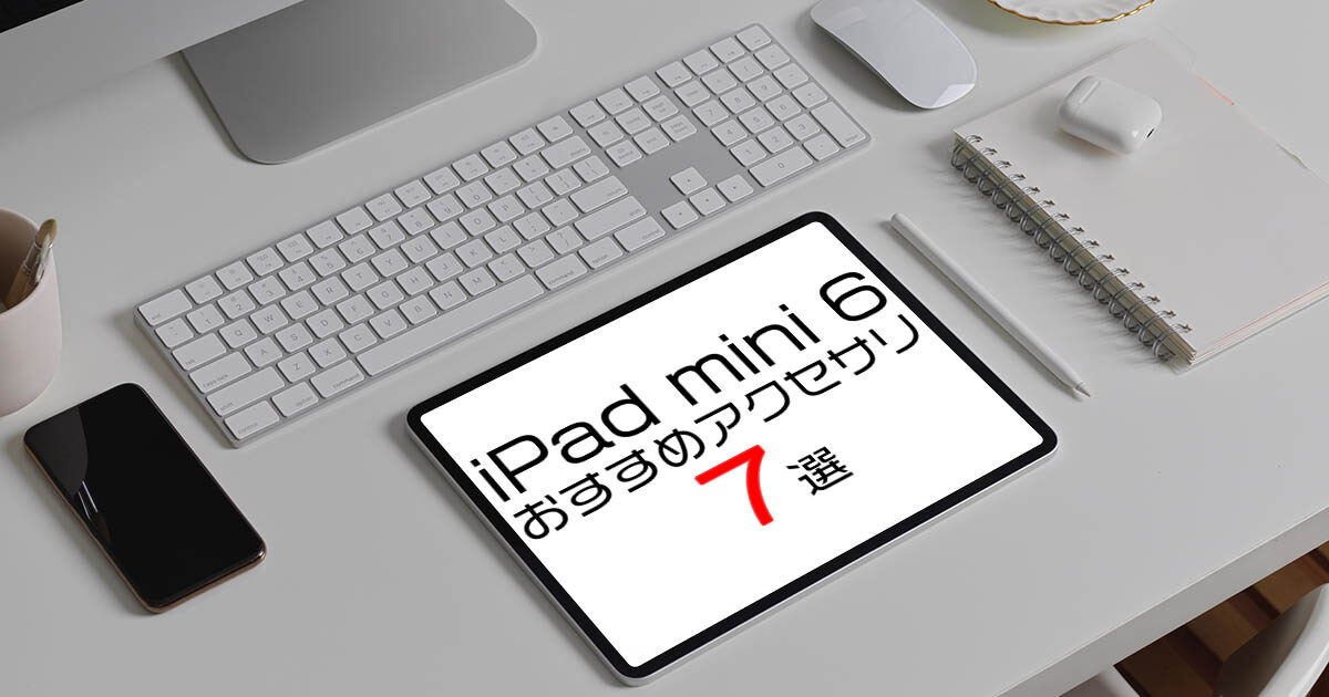 iPad mini 6と一緒に買い揃えたいアクセサリ7選 - rawblog