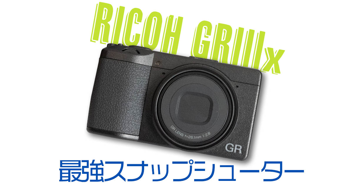 最強のスナップシューターGRIIIxはカメラ初心者にこそ勧めたい - rawblog